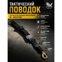 Поводок тактический для патрулей военных и полицейских