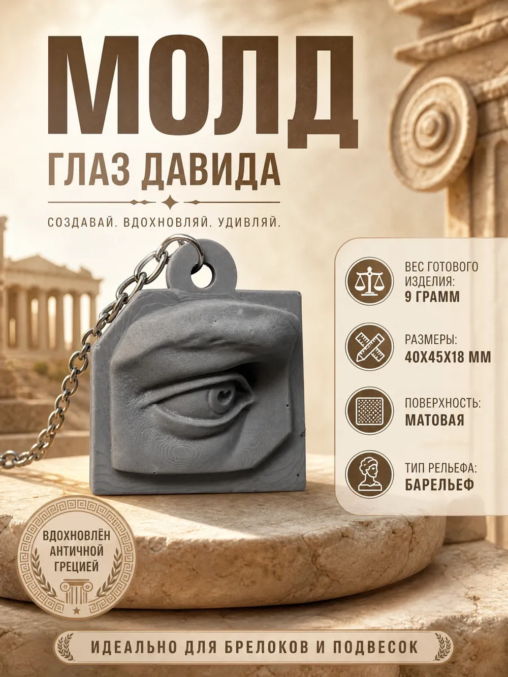 Силиконовая форма давид глаз