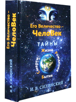 Его величество ЧелоВек. Тайны Смерти, Жизни, Рождения, Бытия.