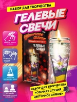 Набор для создания гелевых свечей Цветочное сияние