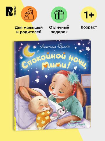 Орлова А. Спокойной ночи, Мими!