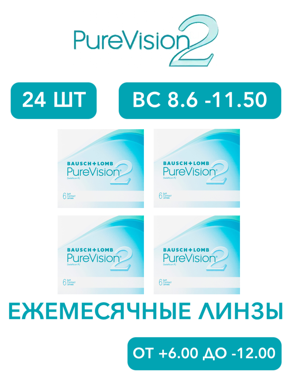 Ежемесячные контактные линзы Pure Vision 2 (комплект 24 линзы)