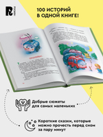 100 коротких сказок для малышей