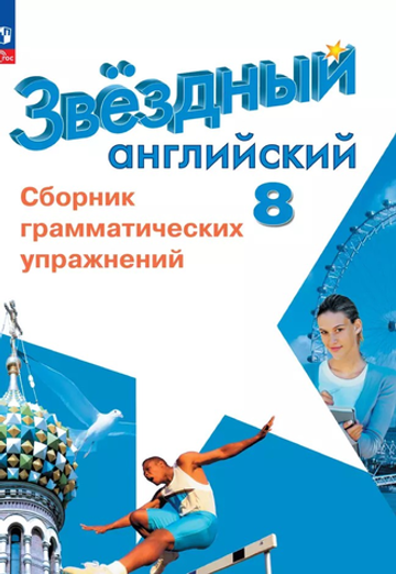 Баранова К.М. Иняшкин С.Г.(ФГОС-2026) Starlight 8 кл."Звездный английский" Сборник граммат-их упр-ний