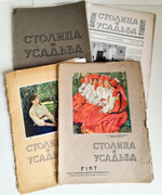 "Столица и усадьба. № 6, 8, 8, 19-20". Журнал красивой жизни". Товарищество Р. Голике и А. Вильборг, 1913-1917 г.