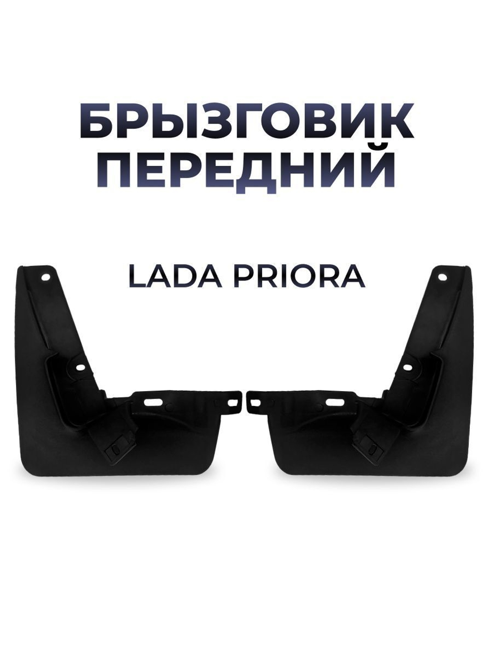 Брызговик передний для а/м Lada Priora (комплект из 2 штук)
