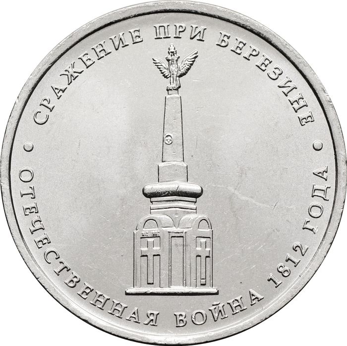 5 рублей 2012 Сражение при Березине