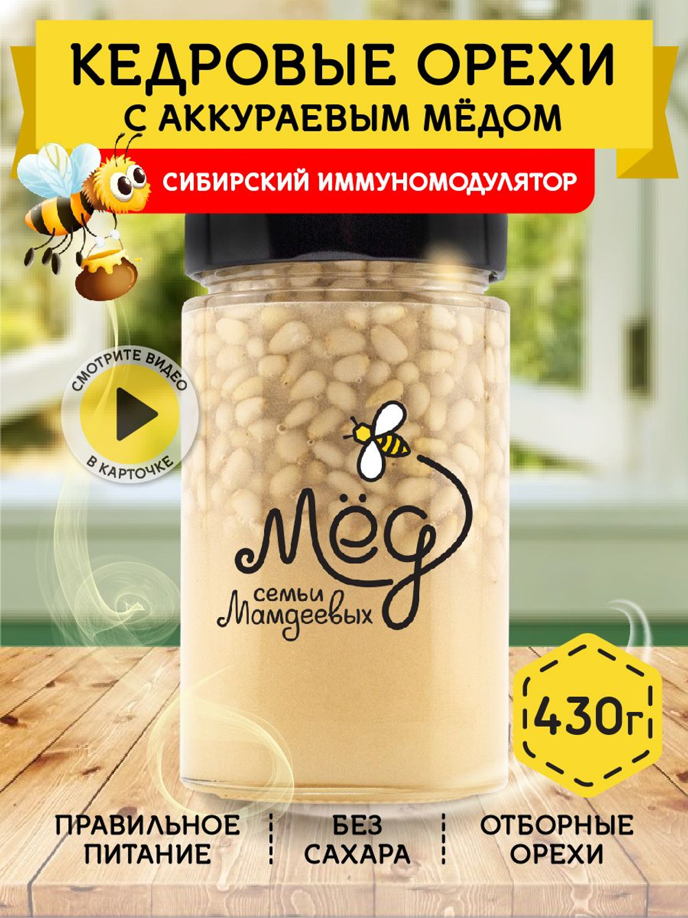 Мёд натуральный аккураевый с кедровыми орехами, 430 г