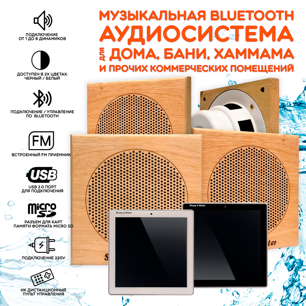 Комплект влагостойкой акустики для бани и сауны - SW1 Black SAUNA SENSOR (квадратная решетка)