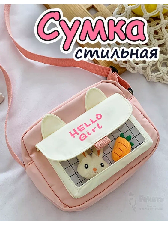 Сумка игрушка подростковая через плечо сумочка кросс-боди