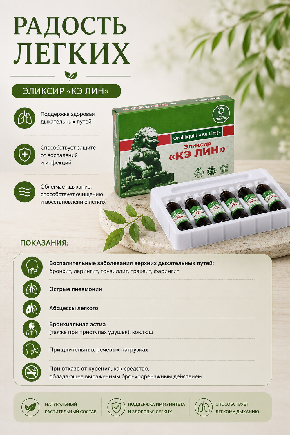 Радость легких "Кэ Лин"
