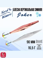 Блесна для рыбалки вертикальная Nord Waters Joker-NW