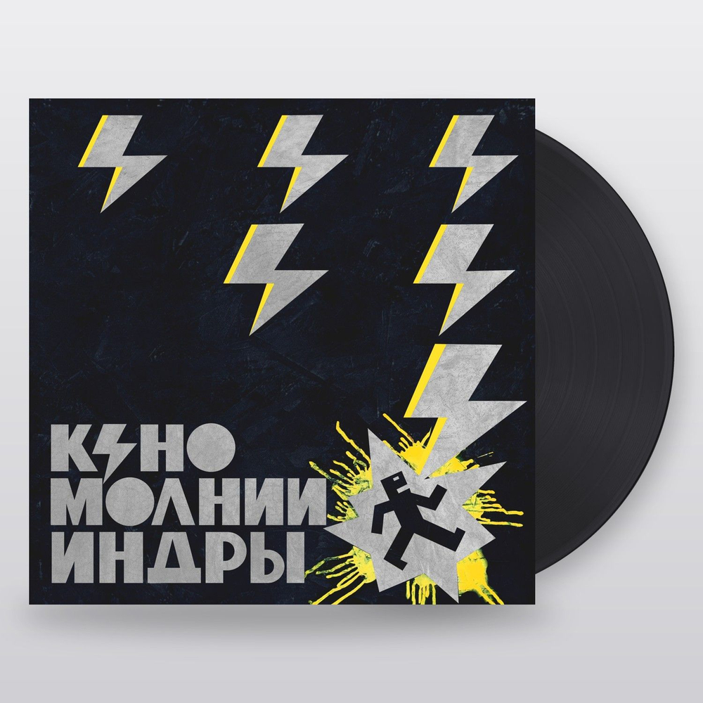 Кино — Молнии Индры (LP)