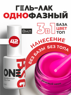 BSG Однофазный гель-лак ONE №42 (8 мл)