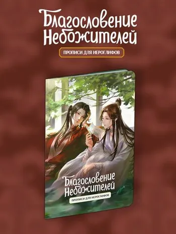 Прописи для иероглифов. Благословение небожителей. Зелень