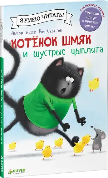 Котенок Шмяк и шустрые цыплята