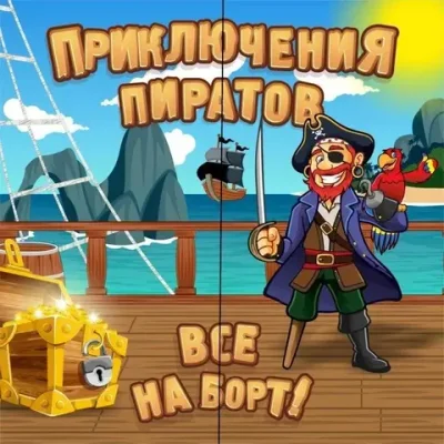 Аркады "Приключения пиратов"
