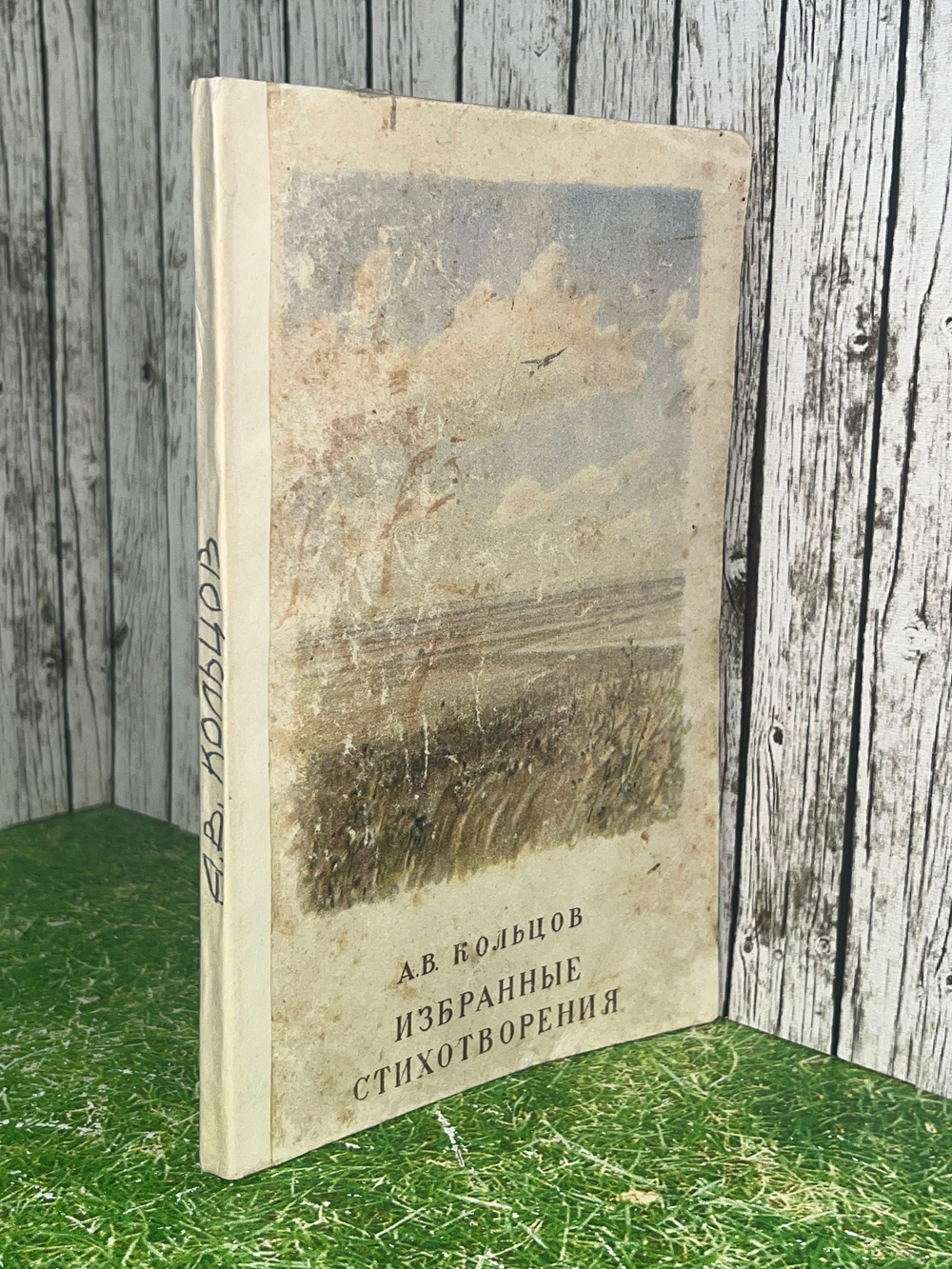 Книга "А.В. Кольцов/Избранные стихотворения"