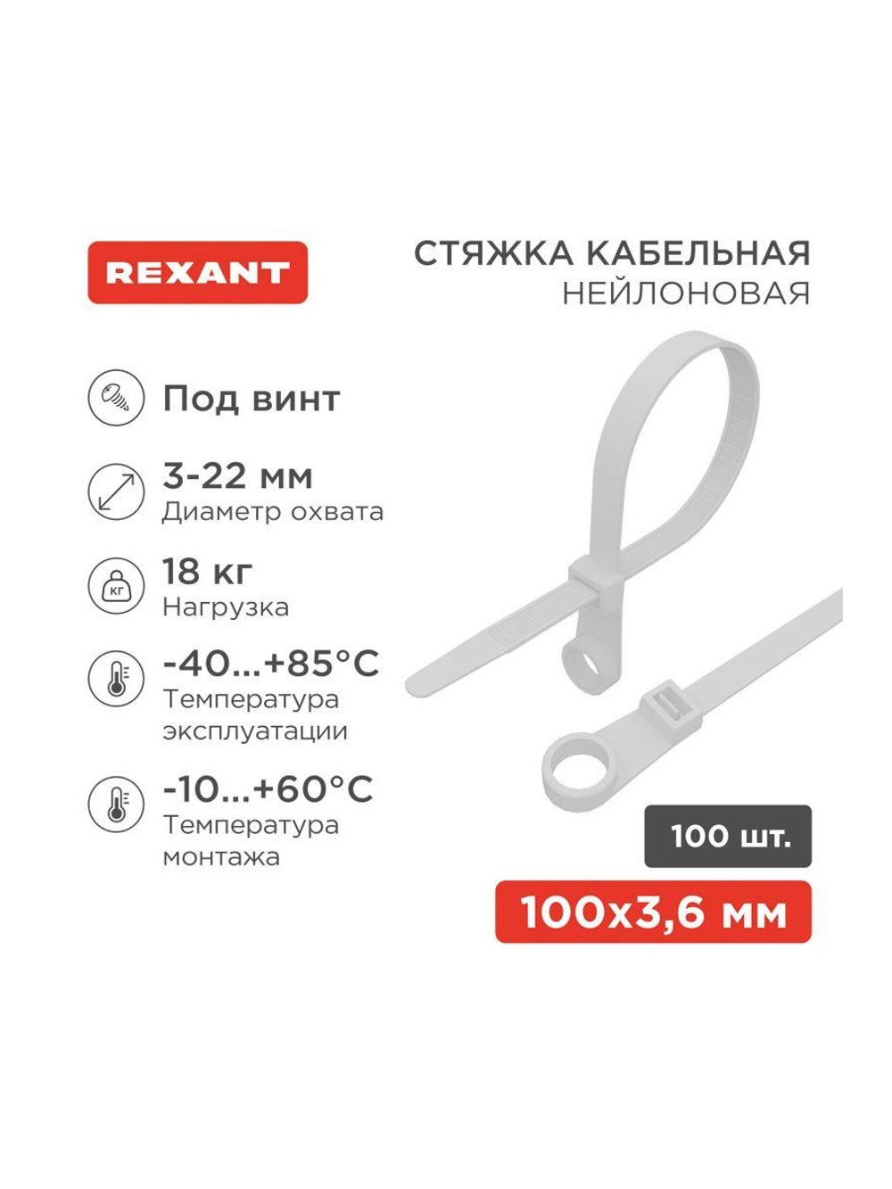 Хомут кабельный 3.6х100 под винт нейл. бел. (уп.100шт) Rexant 07-0104