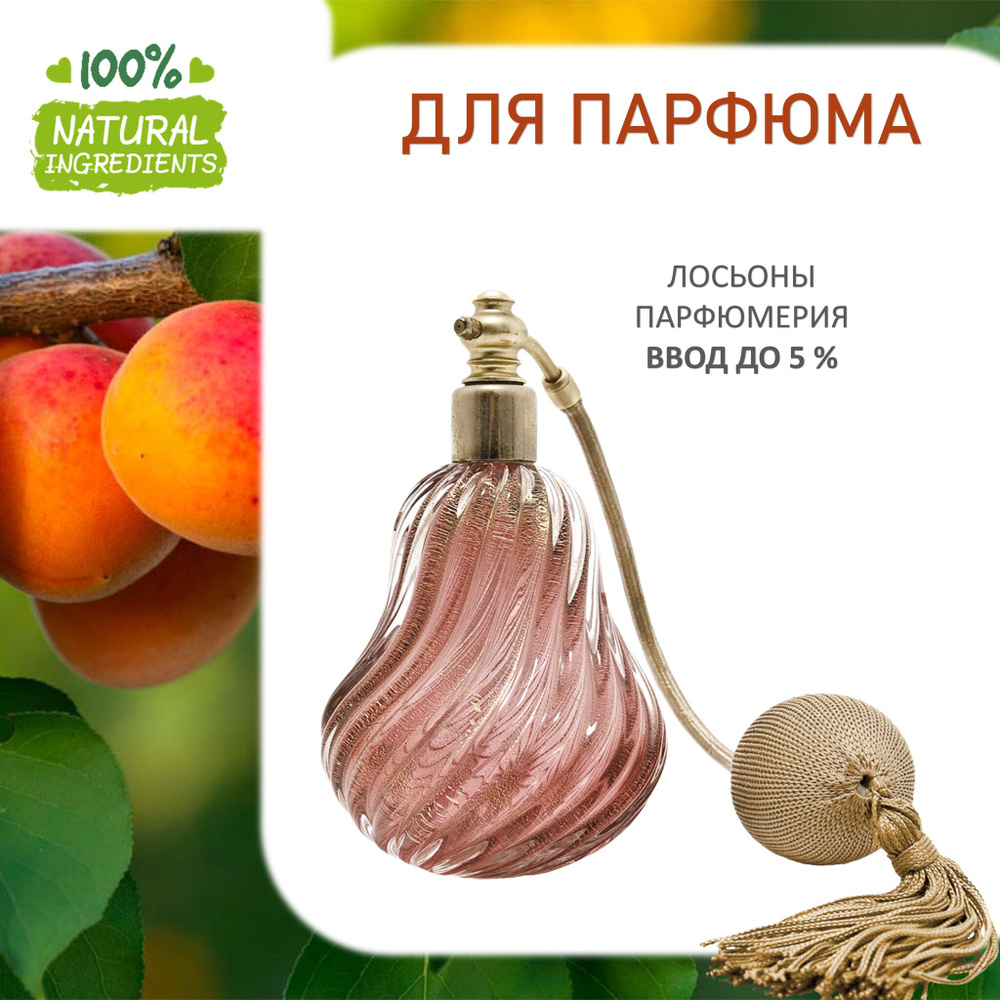 Абрикос, отдушка для свечей и мыла