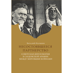Наумкин В. В. Несостоявшееся партнерство. Советская дипломатия в Саудовской Аравии между мировыми войнами. PDF