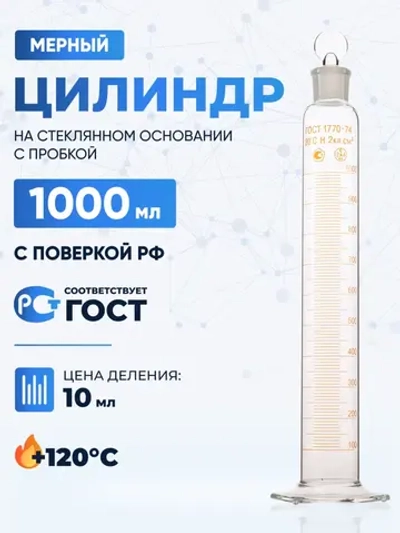 Цилиндр 1000 мл (мерный: исполнение 2 - с пришлифованной пробкой, на стеклянном основании), 2-1000-2