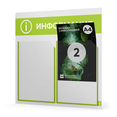 Стенд информационный "Информация", белый с лаймовым, 2 кармана, Light Color Plus, Айдентика Технолоджи