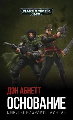 Warhammer 40000. Основание