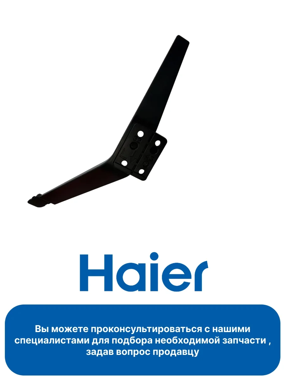 Ножка для телевизора ЛЕВАЯ 0530090370