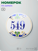 Номер на дверь квартиры 549, для кабинета, офиса, в средиземноморском стиле, шильдик 10 х 7,5 см, белый, Айдентика Технолоджи