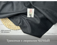 Трикотаж с люрексом ЧЕРНЫЙ