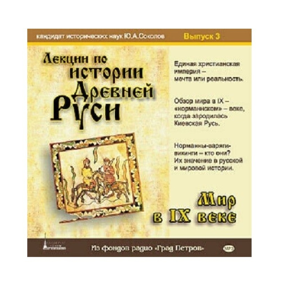 Лекции по истории Древней Руси (IХ В) к.и.н. Ю.А. Соколова 3 Вып. 2CD