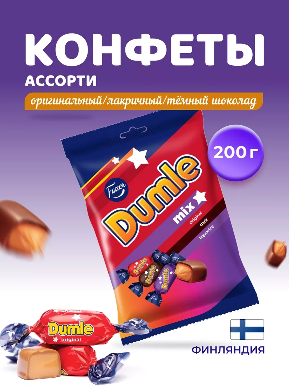 Fazer Dumle Mix конфеты 200 г