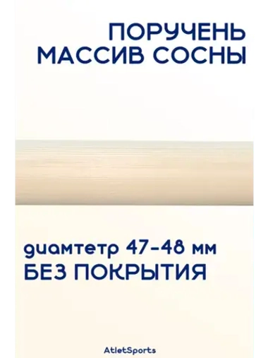 Поручень из массива сосны, длиной 1,5 м, без покрытия