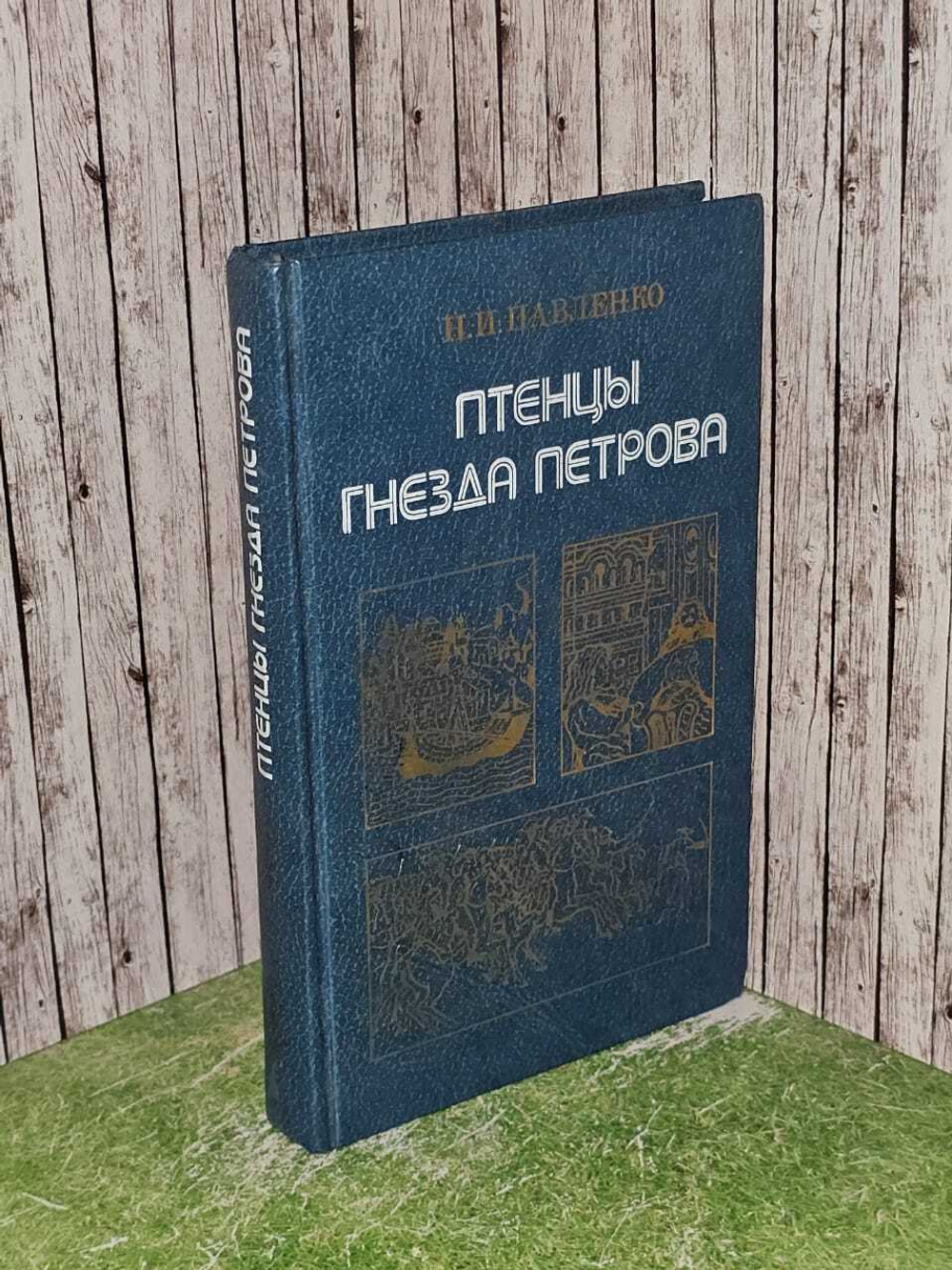 Птенцы гнезда Петрова. Павленко Николай Иванович