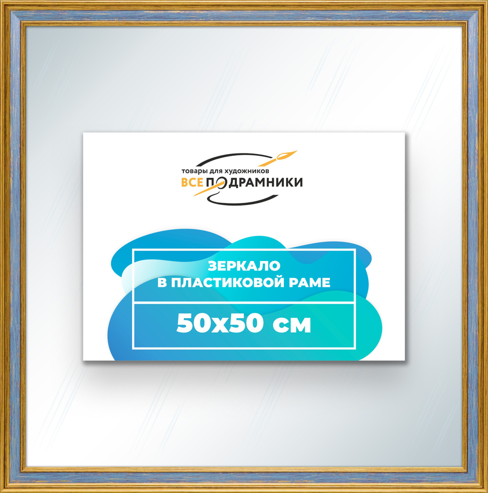 Зеркало настенное в раме 50x50
