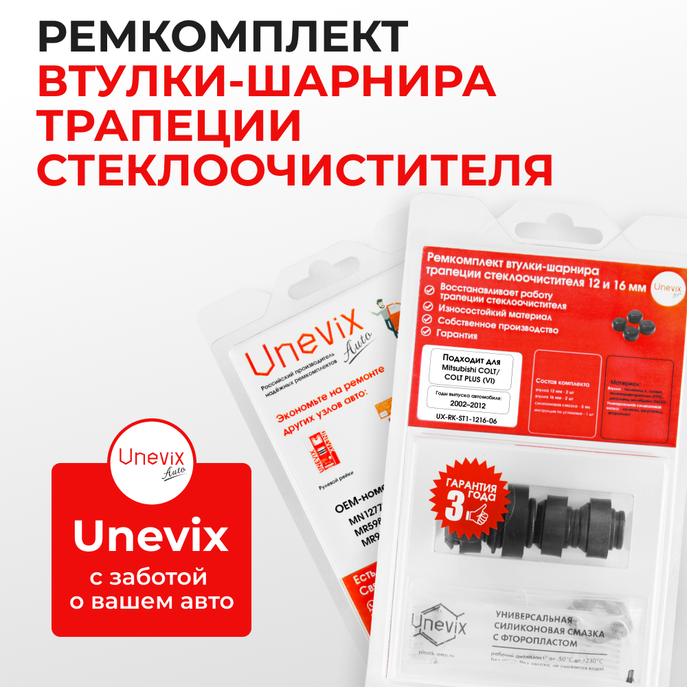 Ремкомплект втулок-шарниров трапеции стеклоочистителя Mitsubishi Colt / Colt Plus(VI) [Кузов: Z2#, Z3#] 2002–2012 (ST1-1216)