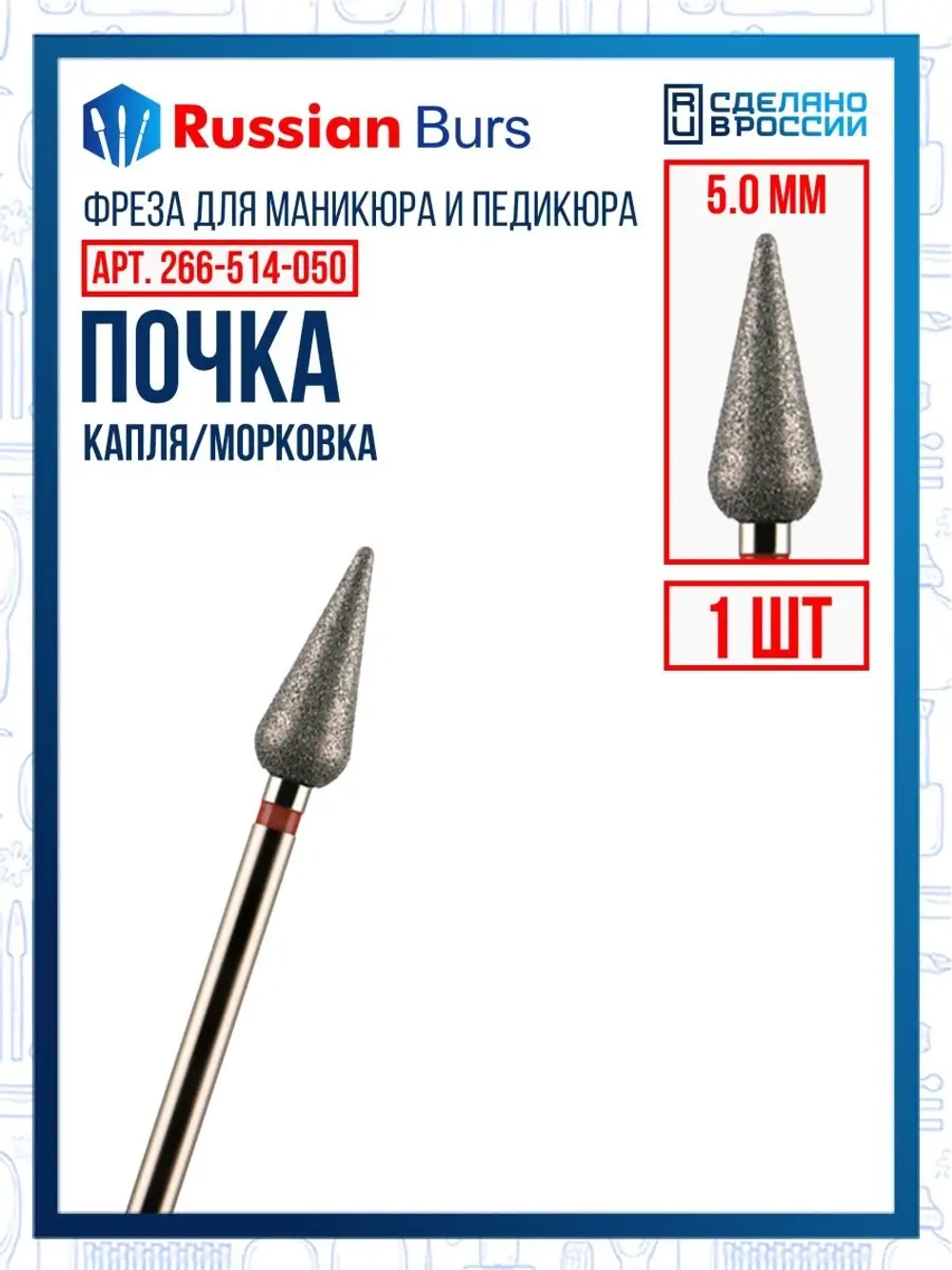 Фрезы пламя почка конус 5 мм 1 шт