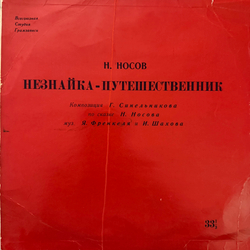 Виниловая пластинка Сказка Н. Носов – Незнайка-Путешественник (Мелодия) 10"