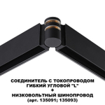Соединитель с токопроводом гибкий угловой Novotech FLUM 135249