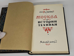 "Москва в истории техники". Н.И. Фальковский. 1950 г.