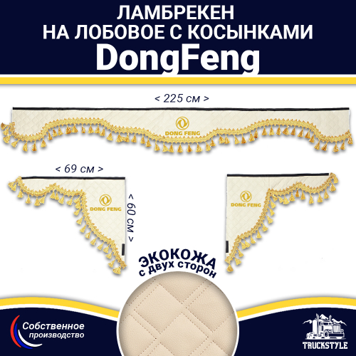 Ламбрекен с косынками двусторонние DongFeng (экокожа, бежевый, золотые кисточки)