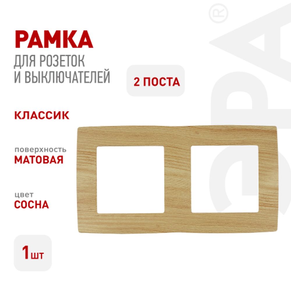 12-5002-11 ЭРА Рамка на 2 поста, Эра12, сосна | Эра 12
