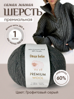 Пряжа для вязания Premium Wool шерсть, цвет зеленый дым (1шт - 100г)