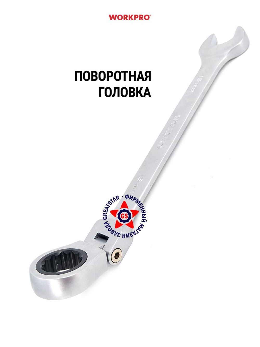 Ключ комбинированный с поворотной головкой 16 мм WP273171