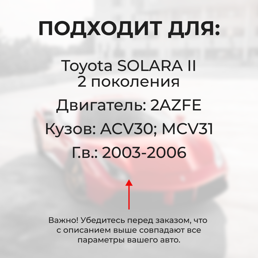Втулки натяжителя ремня генератора Toyota SOLARA (II) [Кузов:ACV30,MCV31] (Двигатель 2AZFE) 2003-2006 (NR1)
