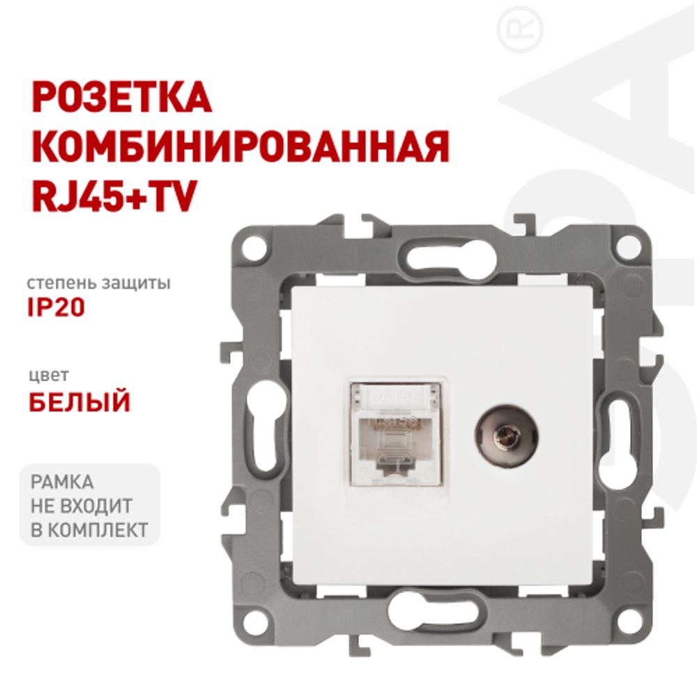 Розетка ЭРА Серия 12 12-3110-01 комбинированная RJ45+TV IP20 белый | Эра 12