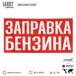 Рекламная вывеска баннер ЗАПРАВКА БЕНЗИНА, для сервиса услуг, SIlverPlane x Айдентика Технолоджи