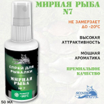 Спрей для рыбалки Sonik Baits 0.05л МИРНАЯ РЫБА № 7