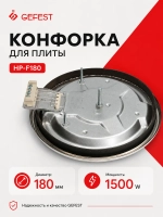 Чугунная электроконфорка стандартного нагрева с ободком под клеммы для кухонных электроплит, настольных плит и варочных панелей GEFEST, WEBO, WELLTON, Ariston, Hotpoint-Ariston, Indesit HP-F180 (стандартный оригинальный ТЭН-блин для варки)